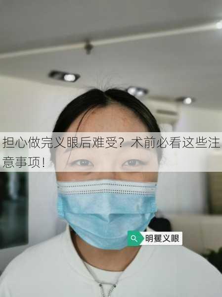 担心做完义眼后难受？术前必看这些注意事项！