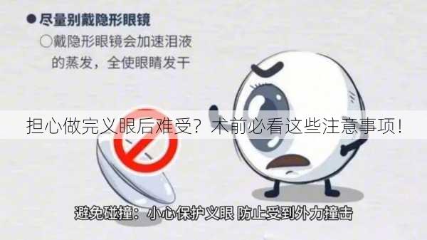 担心做完义眼后难受？术前必看这些注意事项！