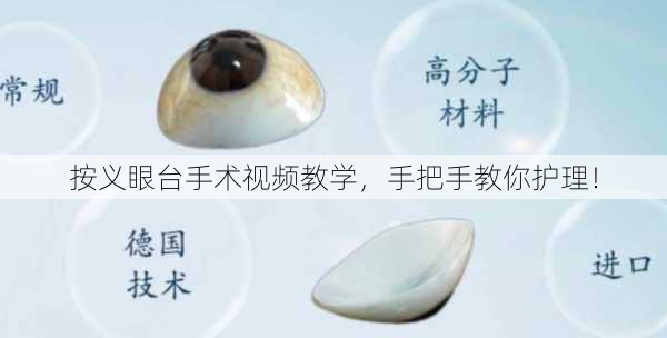 按义眼台手术视频教学，手把手教你护理！