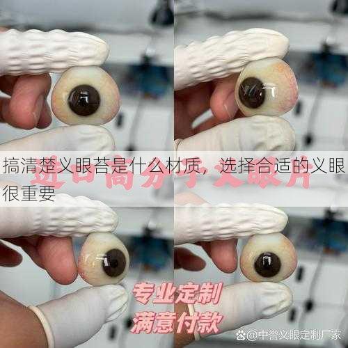 搞清楚义眼苔是什么材质，选择合适的义眼很重要