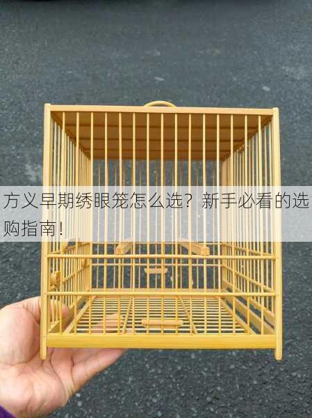 方义早期绣眼笼怎么选？新手必看的选购指南！