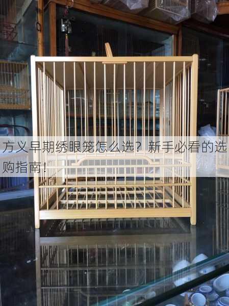 方义早期绣眼笼怎么选？新手必看的选购指南！