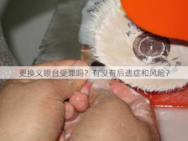 更换义眼台受罪吗？有没有后遗症和风险？