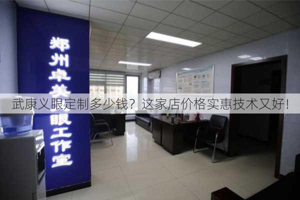 武康义眼定制多少钱？这家店价格实惠技术又好！