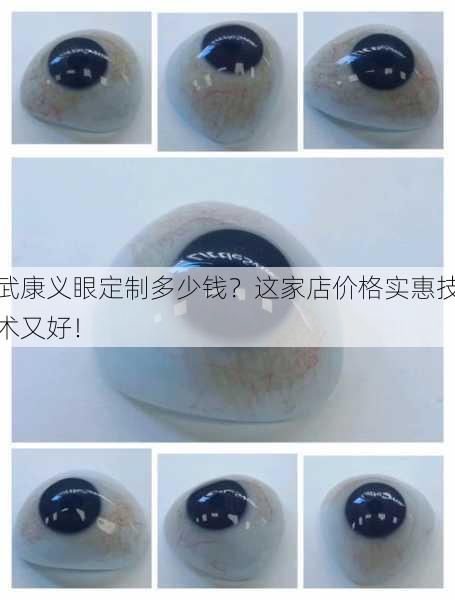武康义眼定制多少钱？这家店价格实惠技术又好！