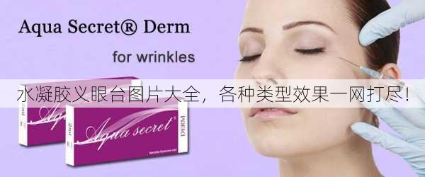 水凝胶义眼台图片大全，各种类型效果一网打尽！