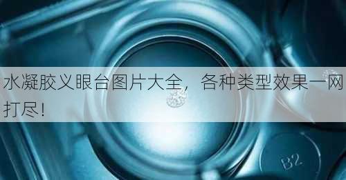 水凝胶义眼台图片大全，各种类型效果一网打尽！