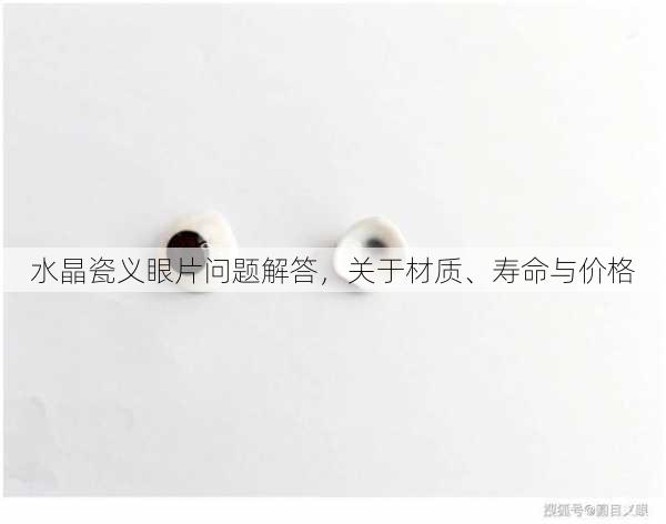 水晶瓷义眼片问题解答，关于材质、寿命与价格
