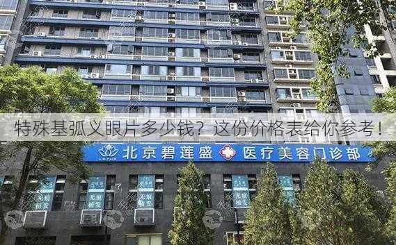 特殊基弧义眼片多少钱？这份价格表给你参考！
