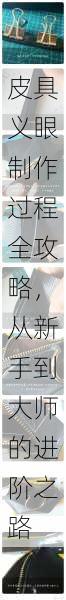 皮具义眼制作过程全攻略，从新手到大师的进阶之路