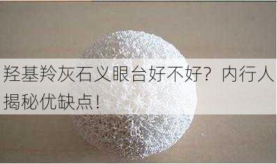 羟基羚灰石义眼台好不好？内行人揭秘优缺点！