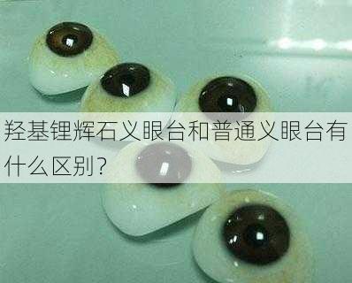 羟基锂辉石义眼台和普通义眼台有什么区别？