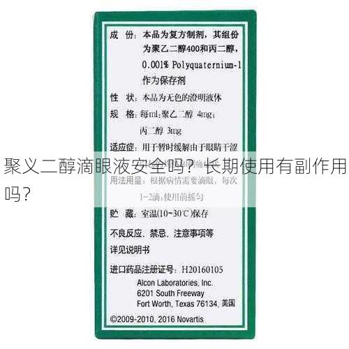 聚义二醇滴眼液安全吗？长期使用有副作用吗？