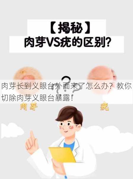 肉芽长到义眼台外面来了怎么办？教你切除肉芽义眼台暴露！