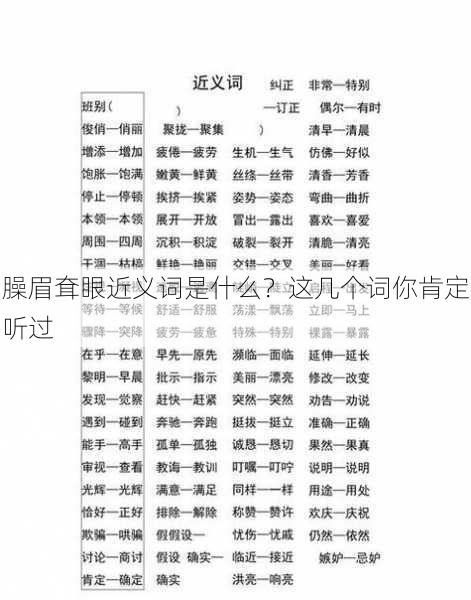 臊眉耷眼近义词是什么？这几个词你肯定听过