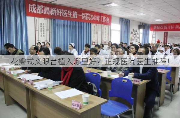 花瓣式义眼台植入哪里好？正规医院医生推荐！