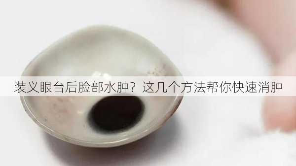 装义眼台后脸部水肿？这几个方法帮你快速消肿