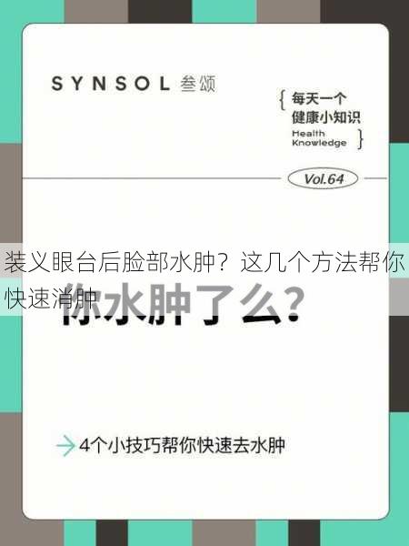 装义眼台后脸部水肿？这几个方法帮你快速消肿