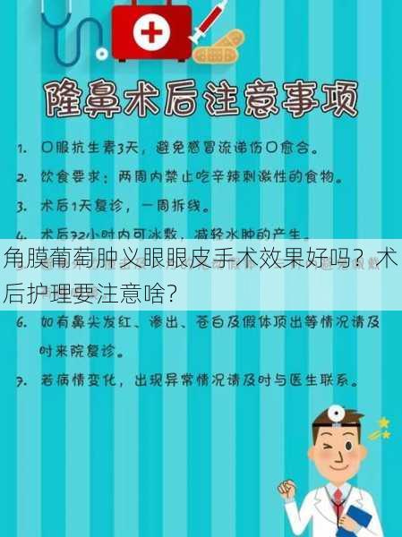 角膜葡萄肿义眼眼皮手术效果好吗？术后护理要注意啥？