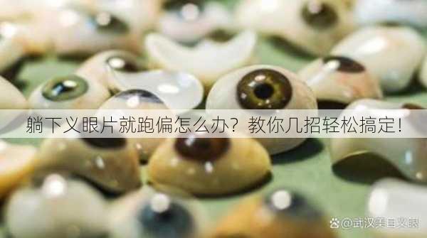 躺下义眼片就跑偏怎么办？教你几招轻松搞定！