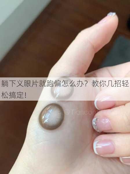 躺下义眼片就跑偏怎么办？教你几招轻松搞定！