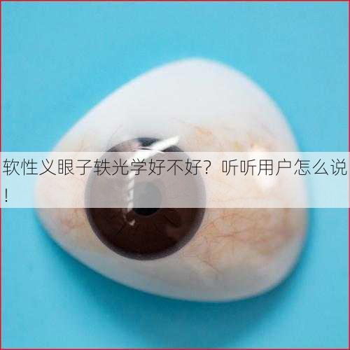 软性义眼子轶光学好不好？听听用户怎么说！