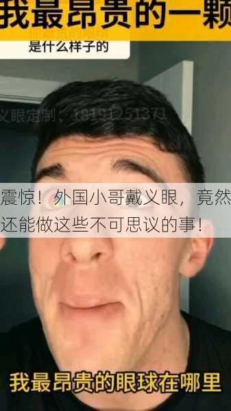 震惊！外国小哥戴义眼，竟然还能做这些不可思议的事！