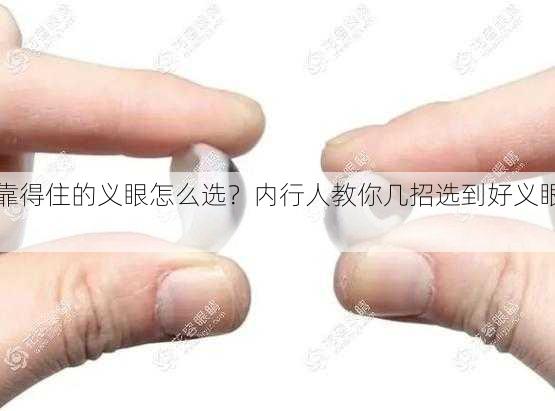 靠得住的义眼怎么选？内行人教你几招选到好义眼！