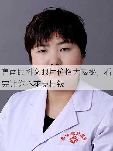 鲁南眼科义眼片价格大揭秘，看完让你不花冤枉钱