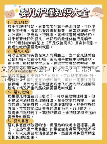 义眼剧烈晃动会掉下来吗？日常护理千万要注意！