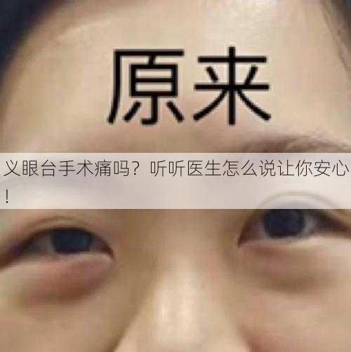 义眼台手术痛吗？听听医生怎么说让你安心！