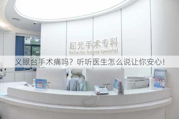 义眼台手术痛吗？听听医生怎么说让你安心！