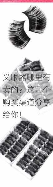 义眼器哪里有卖的？这几个购买渠道分享给你！