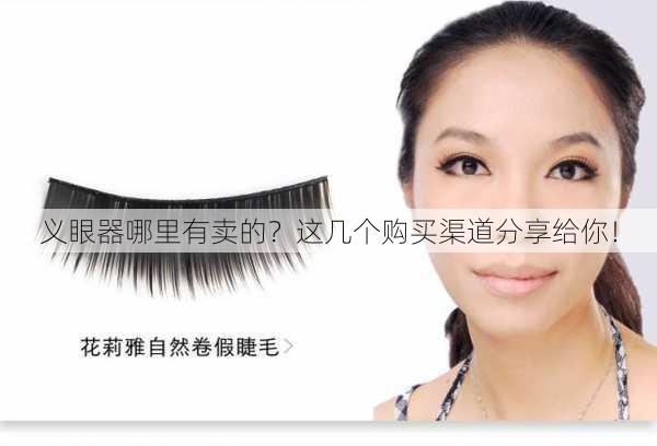 义眼器哪里有卖的？这几个购买渠道分享给你！