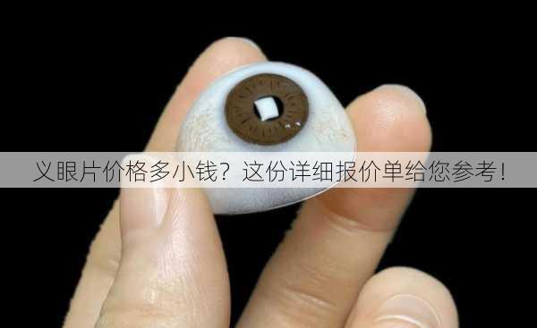 义眼片价格多小钱？这份详细报价单给您参考！