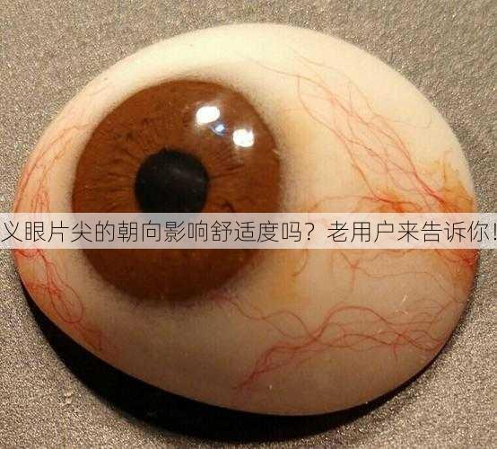 义眼片尖的朝向影响舒适度吗？老用户来告诉你！