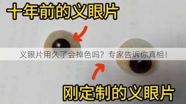 义眼片用久了会掉色吗？专家告诉你真相！