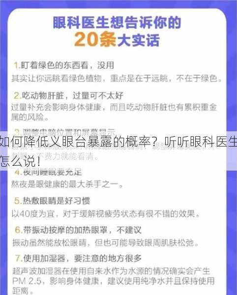 如何降低义眼台暴露的概率？听听眼科医生怎么说！