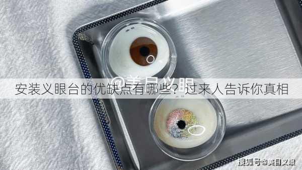 安装义眼台的优缺点有哪些？过来人告诉你真相