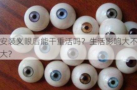 安装义眼后能干重活吗？生活影响大不大？