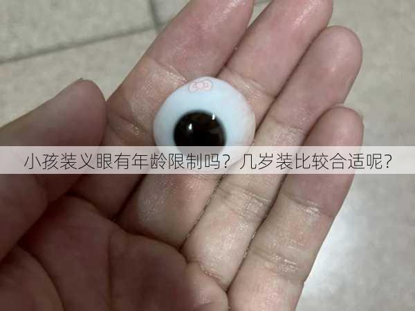 小孩装义眼有年龄限制吗？几岁装比较合适呢？