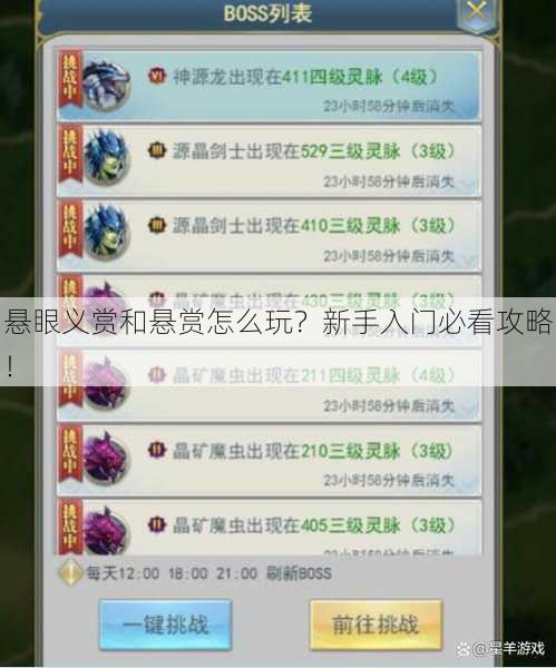 悬眼义赏和悬赏怎么玩？新手入门必看攻略！