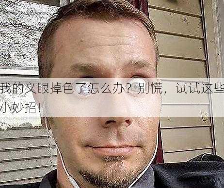 我的义眼掉色了怎么办？别慌，试试这些小妙招！