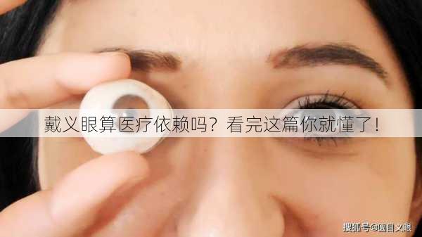 戴义眼算医疗依赖吗？看完这篇你就懂了！