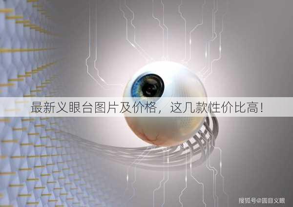 最新义眼台图片及价格，这几款性价比高！