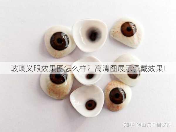 玻璃义眼效果图怎么样？高清图展示佩戴效果！