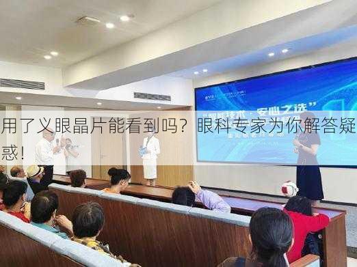 用了义眼晶片能看到吗？眼科专家为你解答疑惑！