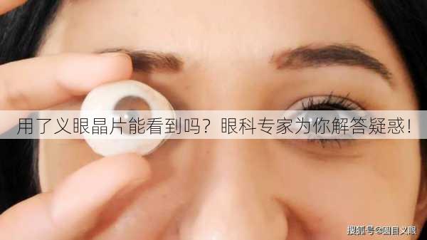用了义眼晶片能看到吗？眼科专家为你解答疑惑！