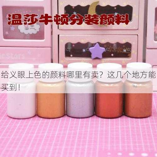 给义眼上色的颜料哪里有卖？这几个地方能买到！