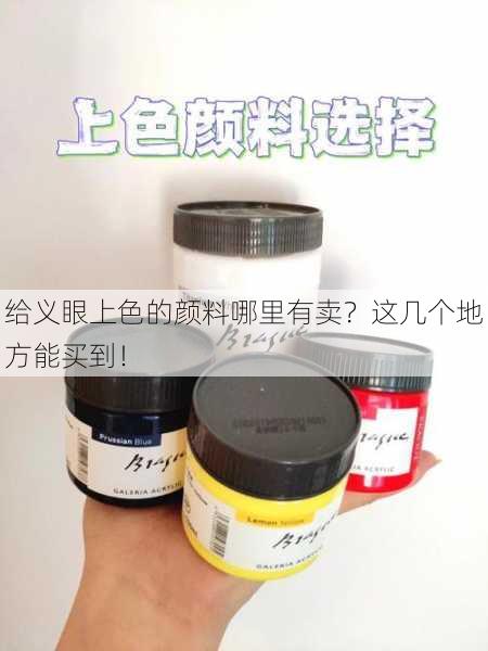 给义眼上色的颜料哪里有卖？这几个地方能买到！